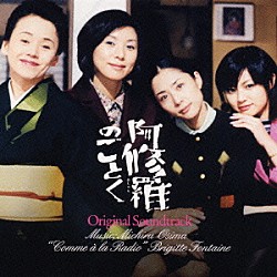 （オリジナル・サウンドトラック） 大島ミチル「阿修羅のごとく　Ｏｒｉｇｉｎａｌ　Ｓｏｕｎｄｔｒａｃｋ」