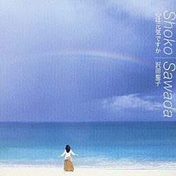 沢田聖子「心は元気ですか」