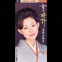 永井みゆき「女の時計」