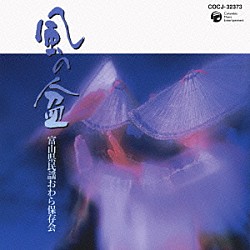 富山県民謡おわら保存会「風の盆」