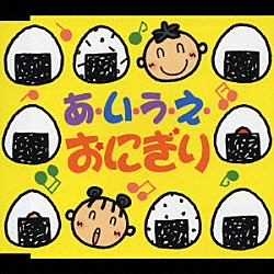 神崎ゆう子 速水けんたろう 坂田おさむ「あ・い・う・え・おにぎり　たこやきなんぼマンボ／やきいもの歌／きのこの唄」