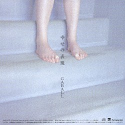 ＧＡＢＡＬＬ「幸せの表現」