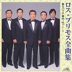 ロス・プリモス「ロス・プリモス全曲集　北の雪虫／城ヶ崎ブルース」