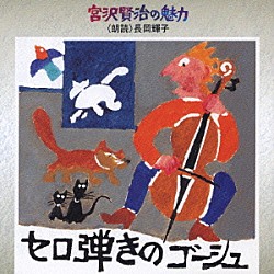 長岡輝子「セロ弾きのゴーシュ」