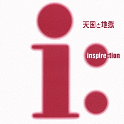 ｉｎｓｐｉｒｅ：ｔｉｏｎ「天国と地獄」