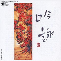 （伝統音楽） 笹川鎮江 伊藤長四郎 糟谷耕象 佐々木孝吾 深田光霊 雨宮国風 土田岳心［初代］「吟詠」