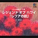 火野正平／東てる美／羽田恵理香 山内雄喜「音楽朗読劇　第３巻　ハワイの神話シリーズ①　レジェンド　オブ　ハワイ」
