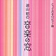（オムニバス） 堀江真理子 上田晴子 斎木ユリ 大久保洋子「湯山　昭の　音楽の窓　とっておきのピアノ曲」