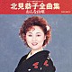 北見恭子「北見恭子全曲集　おんな山唄」