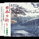 三波春夫「伊勢神宮奉讃歌　日本の祈り」