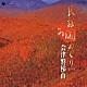 （伝統音楽） 佃光堂 長谷川久子 小野花子 京極加津恵 伊波みどり 伊波智恵子 斎藤京子「民謡お国めぐり（一）　会津磐梯山」