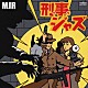 ＭＪＲ「刑事［デカ］ジャズ」