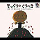 鈴木ほのか 近藤浩章 いずみたく やなせたかし「音楽朗読館　第４巻　そっくりのくりのき」