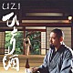 ＵＺＩ「ひとり酒」