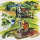 （オムニバス） 堂坂よし子 上杉紅童 音丸 菊太郎 山口淑子 古関裕而 照菊「五木の子守唄の謎」