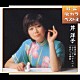 芹洋子「特選　歌カラベスト３　四季の歌／おもいでのアルバム／坊がつる讃歌」