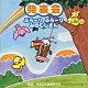 （教材） 長谷知子 鈴木より子 田中星児 井上かおり 日高美子 平多正於舞踊研究所「発表会☆ぶらーり　ぶらーり　みのむしさん」