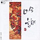 （伝統音楽） 笹川鎮江 伊藤長四郎 糟谷耕象 佐々木孝吾 深田光霊 雨宮国風 土田岳心［初代］「吟詠」