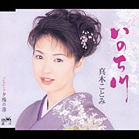 真木ことみ「 いのち川／夕陽の港」