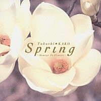 加古隆「 春～花によせて～」