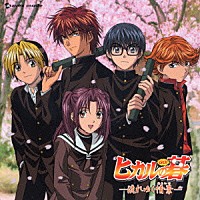 （ドラマＣＤ）「 ヒカルの碁－流れゆく情景－」