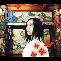 天野月子「 蝶」