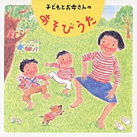 小林衛己子「 子どもとお母さんのあそびうた」