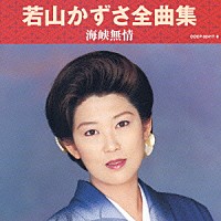若山かずさ「 若山かずさ全曲集　海峡無情」