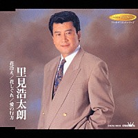 里見浩太朗「 花冷え／花しぐれ／愛の行方」