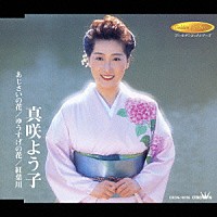 真咲よう子「 あじさいの花／ゆうすげの花／紅葉川」
