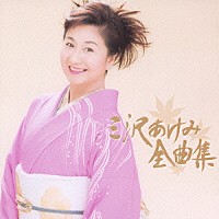 三沢あけみ「 三沢あけみ全曲集」