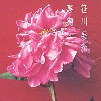 笹川美和「 事実」