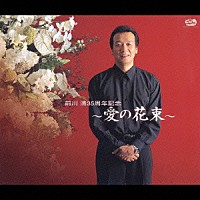 前川清「 前川　清３５周年記念　～愛の花束～」