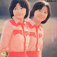 ザ・リリーズ「 小さな恋のメロディー　－ザ・リリーズの世界－」