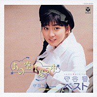 守谷香「 守谷　香　ベスト」