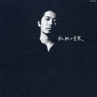 古明地洋哉「 孤独の音楽」