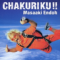 遠藤正明「 ＣＨＡＫＵＲＩＫＵ！！」