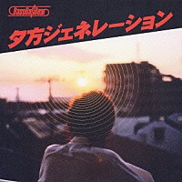 ベース・ボール・ベアー「 夕方ジェネレーション」