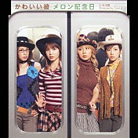 メロン記念日「 かわいい彼」