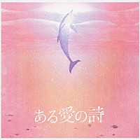 （オムニバス）「 ある愛の詩」