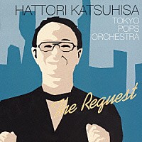 服部克久＆東京ポップスオーケストラ「 ザ・リクエスト」