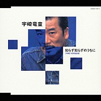 宇崎竜童「 知らず知らずのうちに　（ＦＩＲＥ　ＶＩＲＳＩＯＮ）」