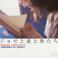 くるり「 ジョゼと虎と魚たち」