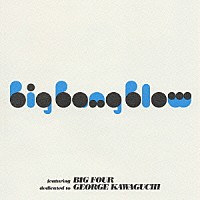 （オムニバス）「 ビッグバン・ブロウ　フィーチャリング・ビッグ・フォア　ジョージ川口に捧ぐ」