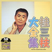 桂三枝「 桂三枝大全集　創作落語１２５撰　５８　『美しくなりたい』『鏡』」
