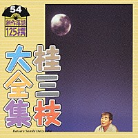桂三枝「 桂三枝大全集　創作落語１２５撰　５４　『工場の月』『大きい小さい』」