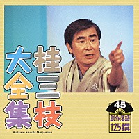 桂三枝「 桂三枝大全集　創作落語１２５撰　４５　『妻の旅行』『若年寄天下御免』」