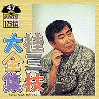 桂三枝「 桂三枝大全集　創作落語１２５撰　４７　『生まれ変わり』『お父さんが芸術に目覚めた日』」