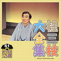 桂三枝「 桂三枝大全集　創作落語１２５撰　６１　『年上の人』『にわか易者』」