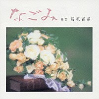 福原百華「 なごみ」